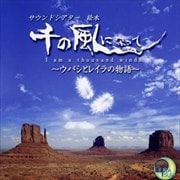 ドラマCD サウンドシアター 絵本・千の風になって 〜ウパシとレイラの物語〜