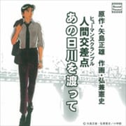 ドラマCD 人間交差点 - ヒューマンスクランブル - あの日川を渡って