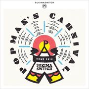 スキマスイッチTOUR2016 POPMAN'S CARNIVAL (2枚組 ディスク1)