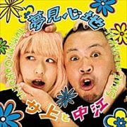 夢見心地