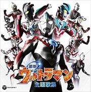 CDツイン 最新ウルトラマン主題歌集 (2枚組 ディスク1)