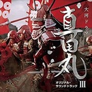 NHK大河ドラマ「真田丸」オリジナル・サウンドトラック III