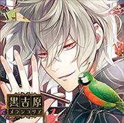 カレと床入りするCD 「黒吉原メランコリア」 第参夜 紫野乃衣セノ (2枚組 ディスク2)