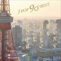 J-POP 90's Best〜言いたい事も言えないこんな世の中は〜