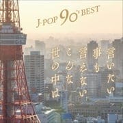 J-POP 90's Best〜言いたい事も言えないこんな世の中は〜