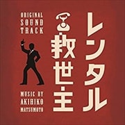 日本テレビ系 日曜ドラマ レンタル救世主 オリジナル・サウンドトラック