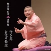 桃月庵白酒落語集 付き馬/お化け屋敷