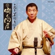 三遊亭兼好落語集 噺し問屋 「寝床」、「佃祭」