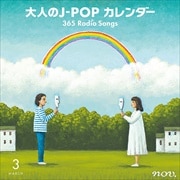 大人のJ-POPカレンダー 365 Radio Songs 3月〜出会いと初恋〜 (2枚組 ディスク1)