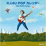 大人のJ-POPカレンダー〜365 Radio Songs〜1月新年 (2枚組 ディスク2)