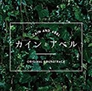 フジテレビ系ドラマ月9「カインとアベル」オリジナルサウンドトラック