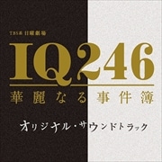 TBS系 日曜劇場「IQ246〜華麗なる事件簿〜」オリジナル・サウンドトラック