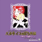 ベルサイユのばら外伝〜黒衣の伯爵夫人〜