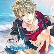 大人のメルヘンシリーズ 人魚姫 〜世話好きな彼〜