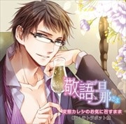 「旦那さまシリーズ Season 2」vol.4 敬語旦那さま 変態カレシのお気に召すまま