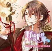 「旦那さまシリーズ Season 2」vol.6 野獣旦那さま オネエのカレシにとろかされる夜