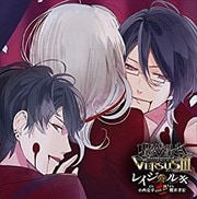 DIABOLIK LOVERS ドS吸血CD VERSUSIII Vol.4 レイジVSルキ