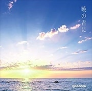 【CDシングル】暁の君に