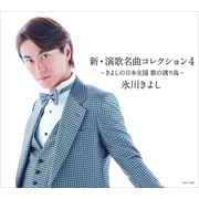 新・演歌名曲コレクション4-きよしの日本全国 歌の渡り鳥-