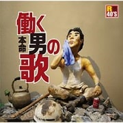R40's本命 働く男の歌
