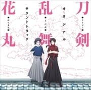 「刀剣乱舞-花丸-」オリジナル・サウンドトラック
