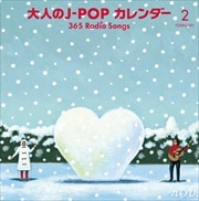 大人のJ-POPカレンダー 〜365 Radio Songs〜2月告白 (2枚組 ディスク1)