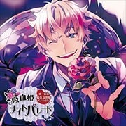 吸血姫ナイトパレード 第一候補:陽気な花婿アシュリー