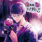 吸血姫ナイトパレード 第二候補:知的な花婿左京