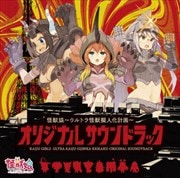 怪獣娘〜ウルトラ怪獣擬人化計画〜オリジナル・サウンドトラック
