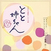 NHK連続テレビ小説「とと姉ちゃん」オリジナル・サウンドトラック Vol.2