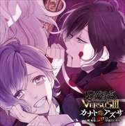 DIABOLIK LOVERS ドS吸血CD VERSUSIII Vol.6 カナトVSアズサ
