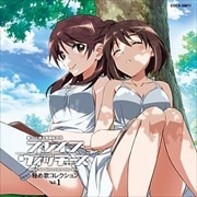 ブレイブウィッチーズ 秘め歌コレクション Vol.1