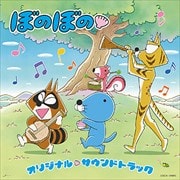 TVアニメ「ぼのぼの」オリジナル・サウンドトラック