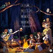 TVアニメ「この素晴らしい世界に祝福を!2」キャラクターソングアルバム「十八番尽くしの歌宴に祝杯を!」