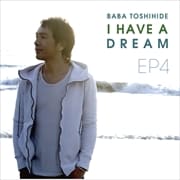 馬場俊英EP4〜I HAVE A DREAM