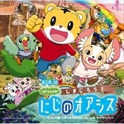 劇場版しまじろうのわお!しまじろうと にじのオアシス