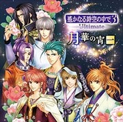 遙かなる時空の中で3 Ultimate バラエティCD1 (2枚組 ディスク1)