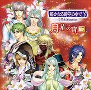 遙かなる時空の中で3 Ultimate バラエティCD2 (2枚組 ディスク1)