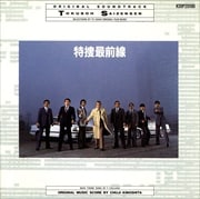 特捜最前線 オリジナル・サウンドトラック