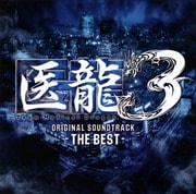 医龍3 THE BEST
