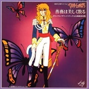 ベルサイユのばら「薔薇は美しく散る」オリジナル・サウンドトラック&名場面音楽集