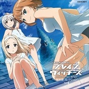 ブレイブウィッチーズ 秘め歌コレクション Vol.4