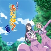 ドラマCD「あまんちゅ!」第1巻