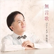 無言歌 (2枚組 ディスク1)