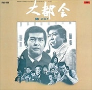 日本テレビ系放送ドラマ 大都会 -闘いの日々- オリジナル・サウンドトラック Vol.2