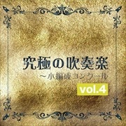 究極の吹奏楽〜小編成コンクール vol.4