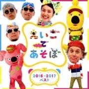 NHK「えいごであそぼ」2016-2017ベスト