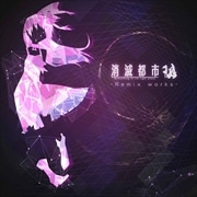 消滅都市 Remix works