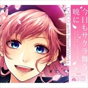 【CDシングル】今日もサクラ舞う暁に
