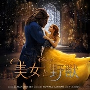 美女と野獣 オリジナル・サウンドトラック(日本語版)
